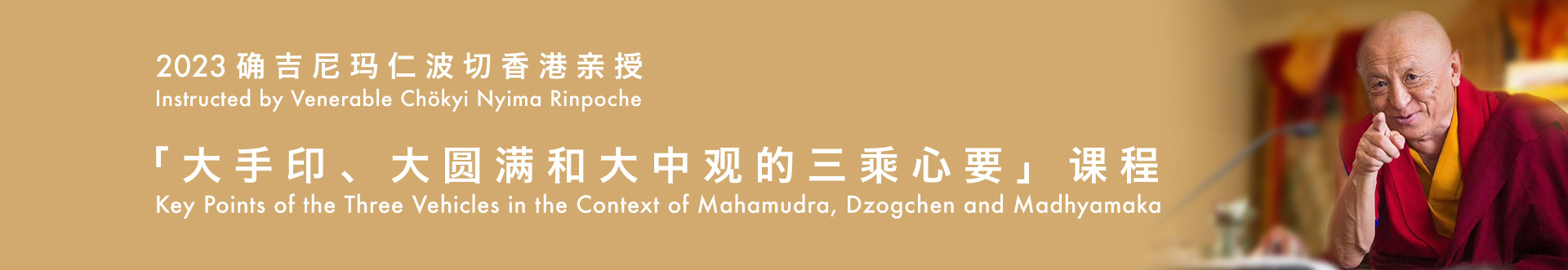 2023確吉尼瑪仁波切香港親授「大手印、大圓滿和大中觀的三乘心要」課程